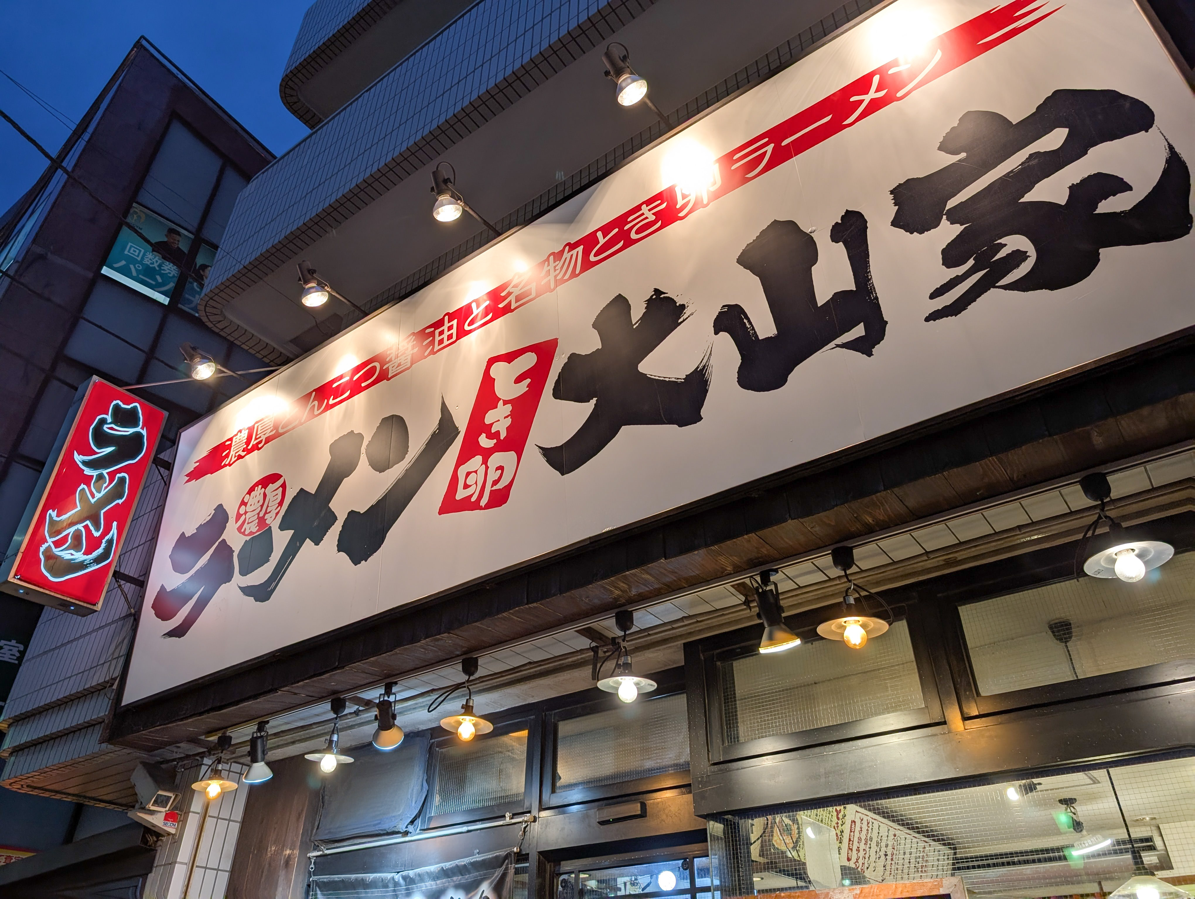 大山家/昭島店 ＠昭島 【限定/桜海老のハル塩ン油そば と ネギめし】 : 麺のすゝめ （メンノススメ）