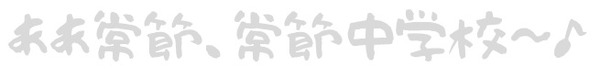常節中学校