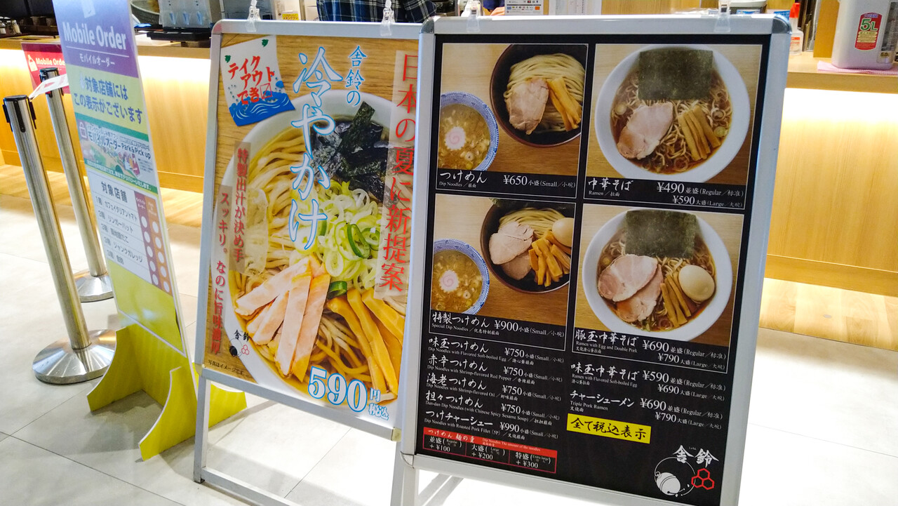麺のすゝめ メンノススメ つけめん舎鈴 イオンタウンふじみ野 ふじみ野 海老つけめん と 焼豚めし 麺のすゝめ メンノススメ つけめん舎鈴 イオンタウンふじみ野 ふじみ野 海老つけめん と 焼豚めし