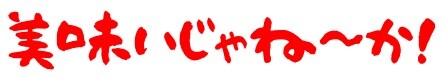 美味いじゃね~か