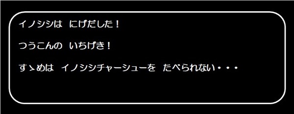 イノシシロス