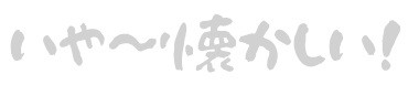 いや~懐かしい!