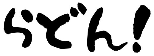 らどん!