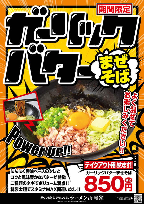 山岡家ガーリックバターまぜそば