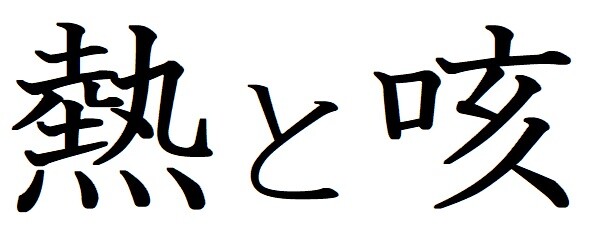 熱と咳