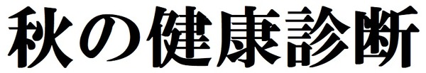 秋の健康診断