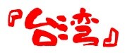 台湾