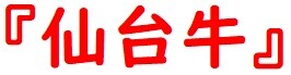 仙台牛