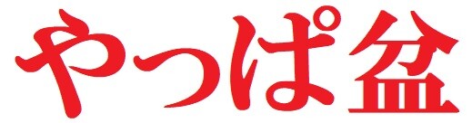 やっぱ盆