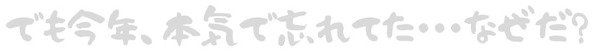 本気で忘れてた
