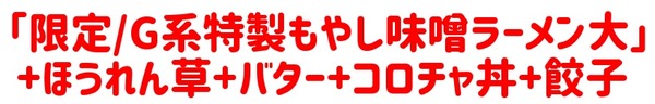 20201118山岡家2
