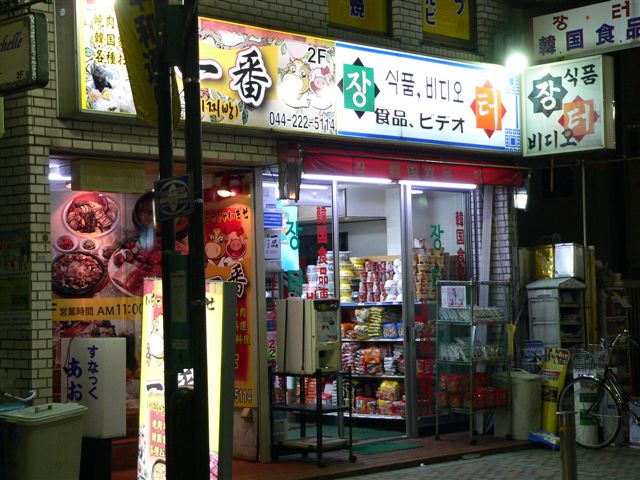 川崎コリアンタウン 売文家