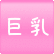 巨乳