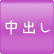 中出し