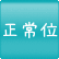 正常位