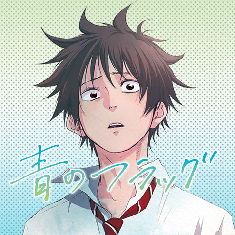 青のフラッグ第1話 クロス マネジ 作者の新連載 久々に王道の青春漫画きたあああ まんが感想館 コプーナ