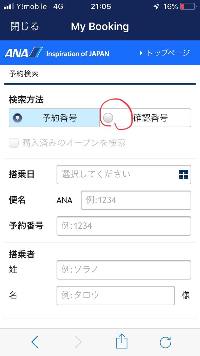 エアトリ 格安航空券 Qrコードの出し方 Ana Iphone マコッチャン ライブ遠征ブログ