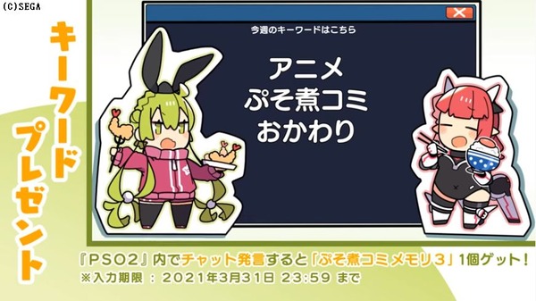 最終回 アニメぷそ煮コミおかわりで発表されたぷそ煮コミメモリ3が貰えるキーワード だらだらpso2