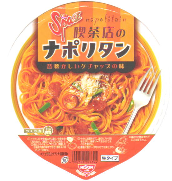 Spa王 喫茶店のナポリタン かっぷめんblog