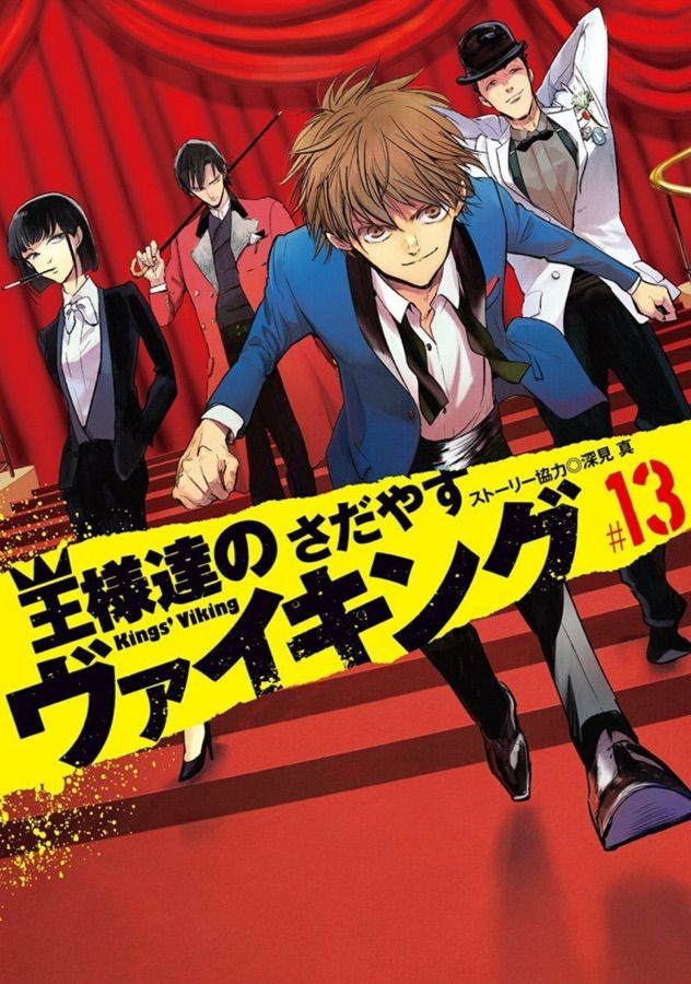 王様達のヴァイキング13巻を読んで ちんぺち日記 王様達のヴァイキング13巻を読んで ちんぺち日記