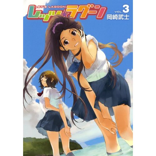 積極系女子と無人島パニック レッツ ラグーン ３巻 ちんぺち日記