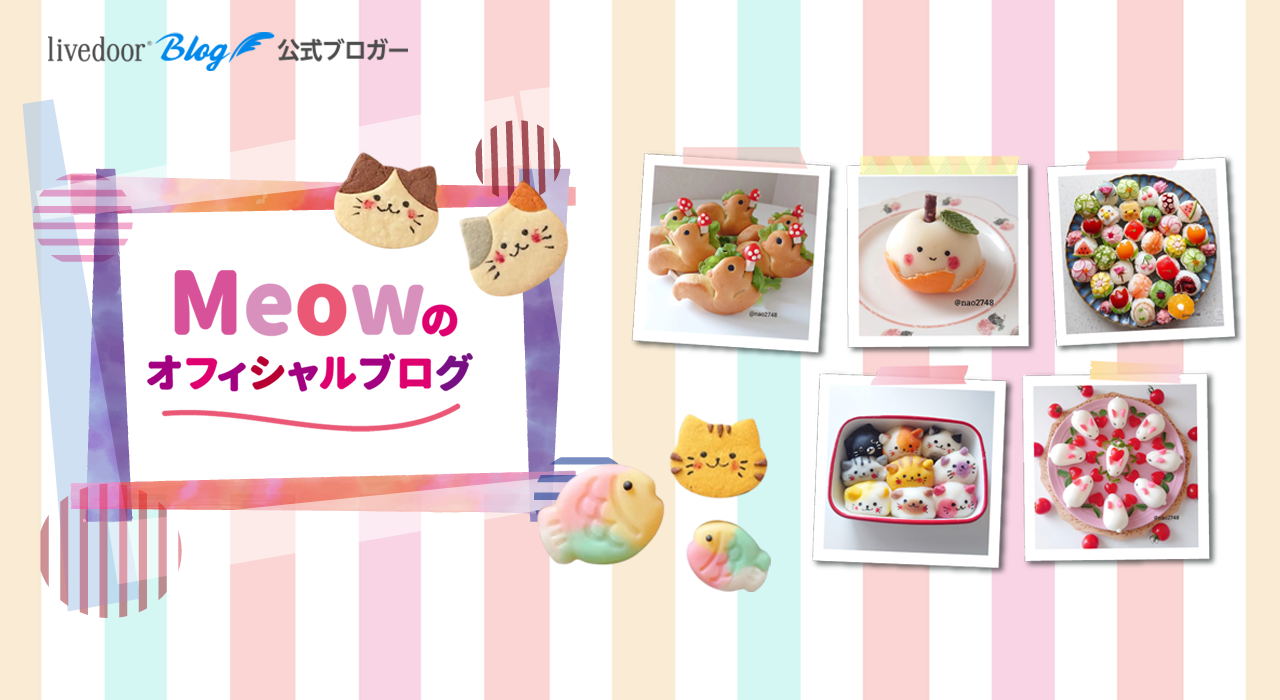 Meow のオフィシャルブログ