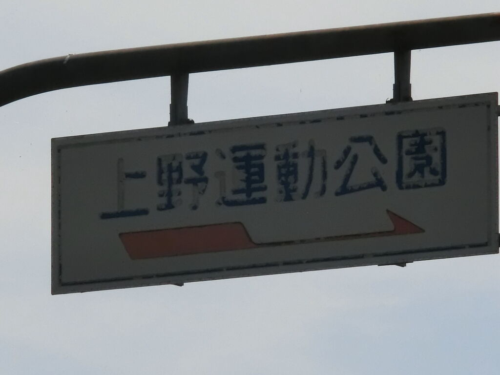 白看板 上野運動公園 バイクでgo
