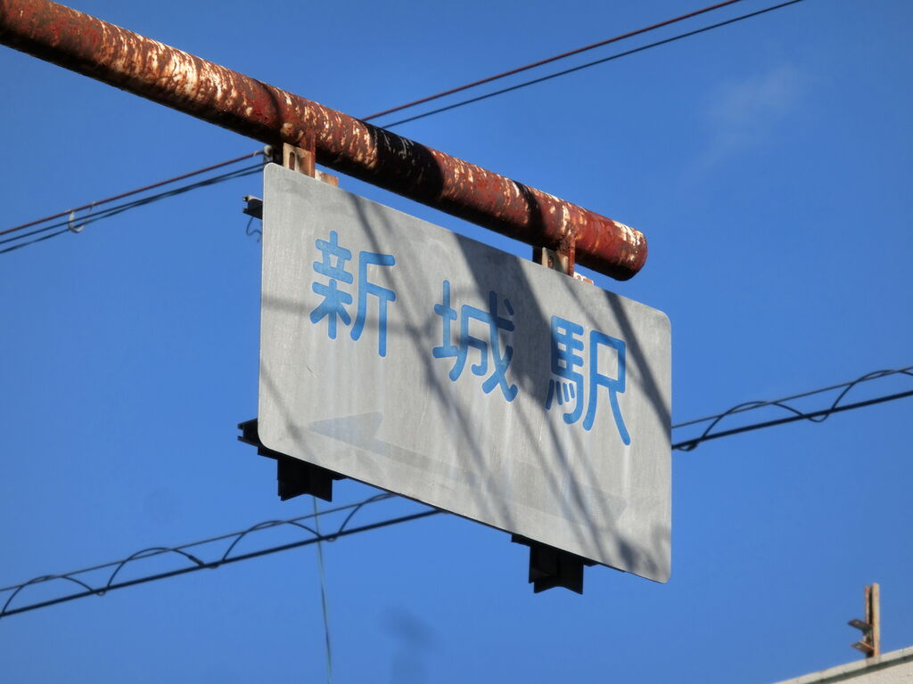 白看板 新城駅 バイクでgo