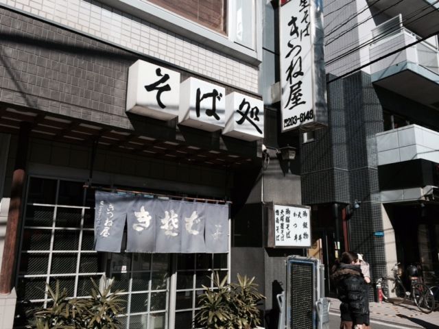 1 16 若松河田ランチ きつね屋 笹塚 竹花 赤坂 えん 元証券マン 現人材会社社長の永野社長日記