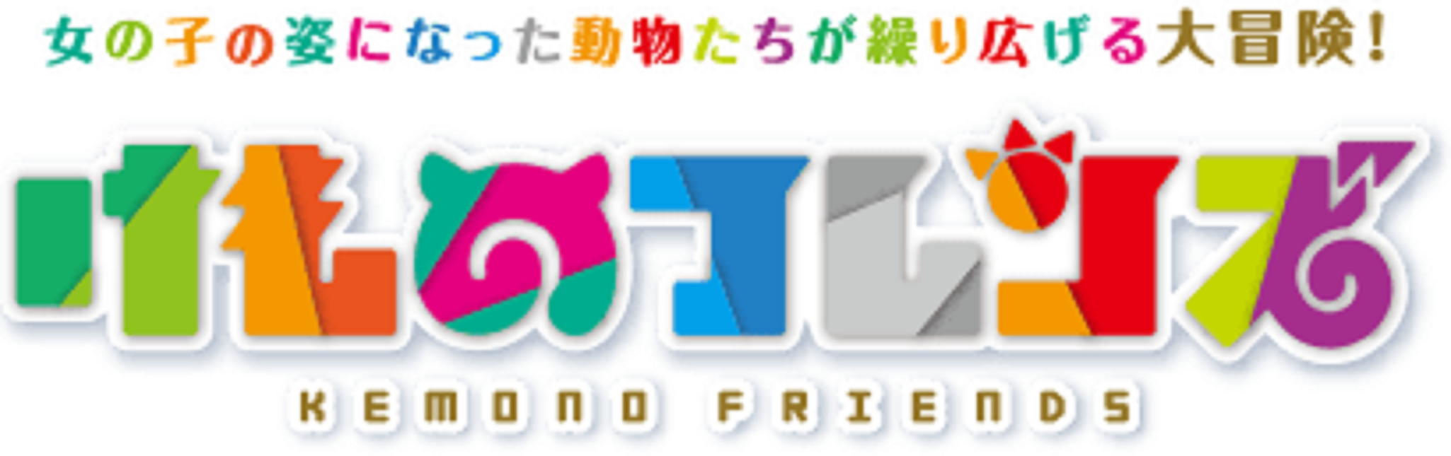 けものフレンズ 刹那主義