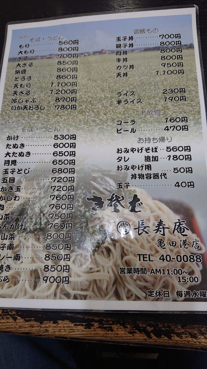 長寿庵 亀田港店さんでの出来事です 暗黒麺 東へ西へ 長寿庵 亀田港店さんでの出来事です 暗黒麺 東へ西へ