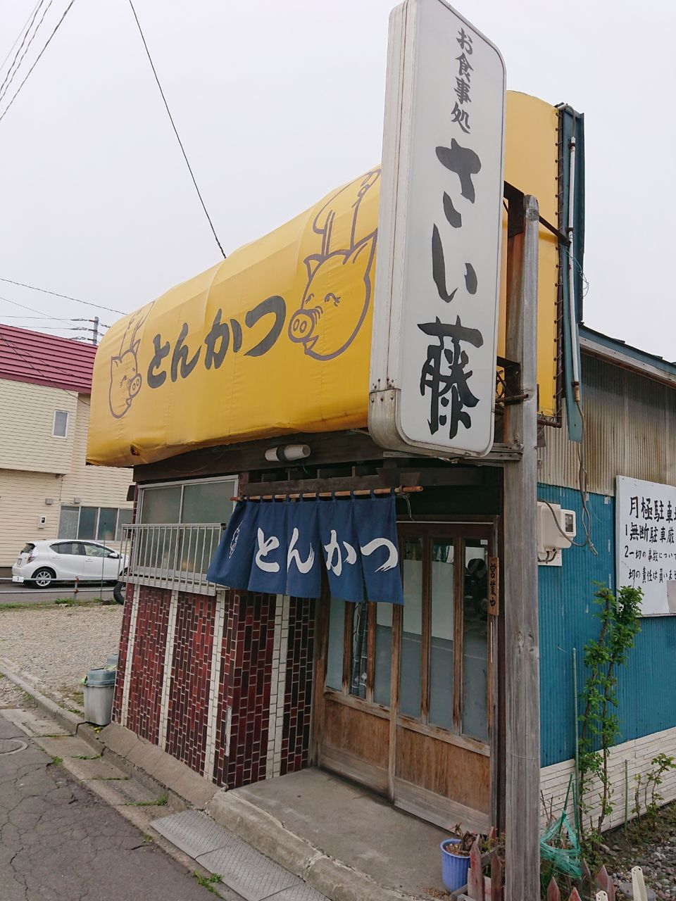 久々に さい藤 さんでカツ丼食べたよ 暗黒麺 東へ西へ