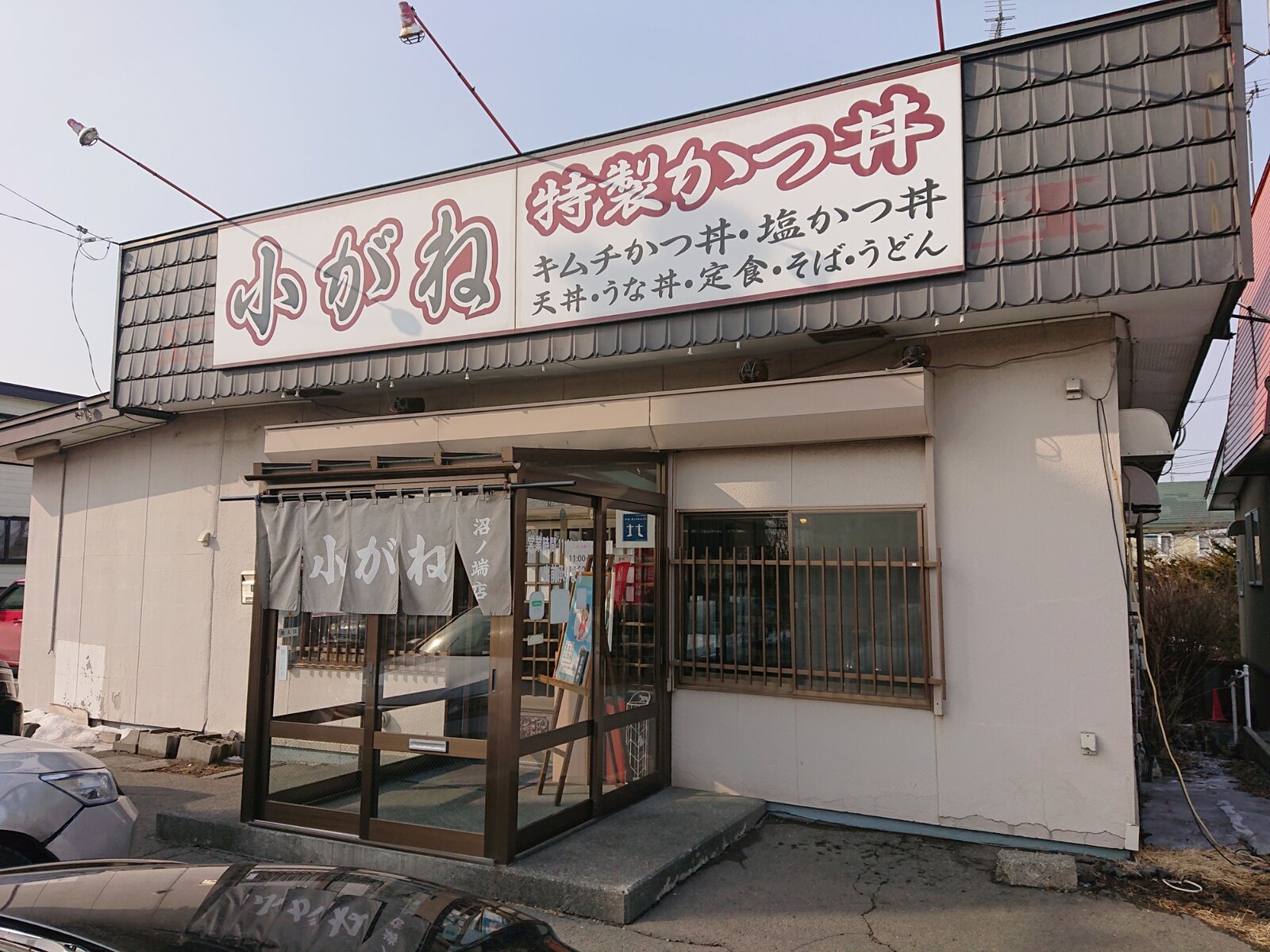 小がね さんのカツ丼で既視感 苫小牧篇 暗黒麺 東へ西へ 小がね さんのカツ丼で既視感 苫小牧篇 暗黒麺 東へ西へ