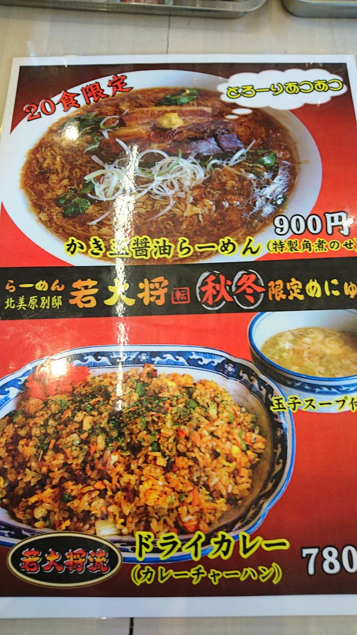 らーめん 若大将 北美原別邸さんで秋冬限定メニュー 暗黒麺 東へ西へ