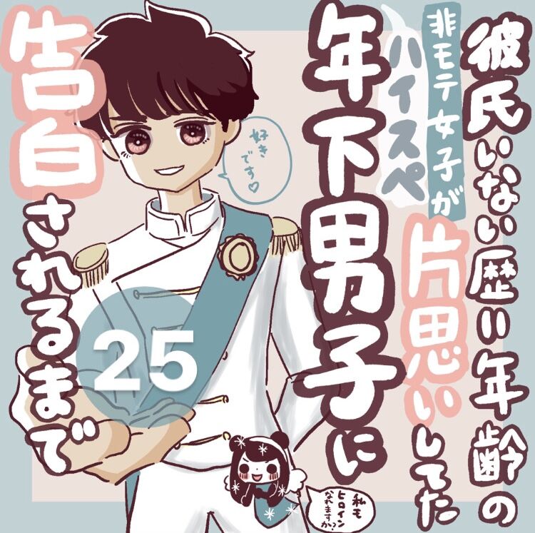 彼氏いない歴 年齢 告白されるまで 25 誘われた メルコパンダのblog