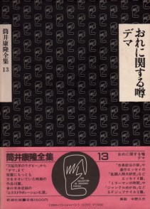 筒井康隆全集 13 おれに関する噂 デマ 読了 マーメイド号の紙ジャケだけじゃ生きてゆけない 筒井康隆全集 13 おれに関する噂 デマ 読了 マーメイド号の紙ジャケだけじゃ生きてゆけない