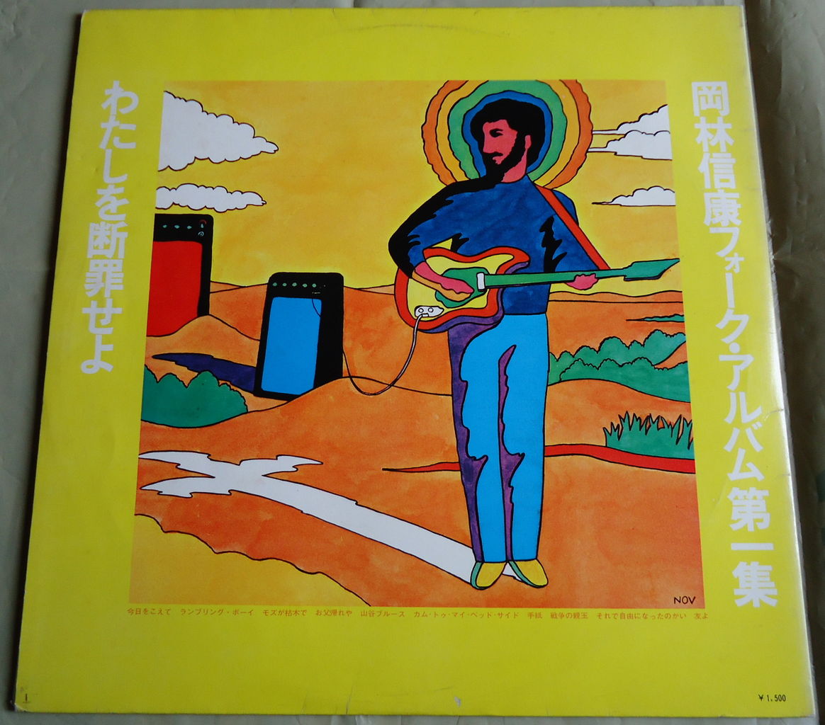 溜まってしまった中古盤 岡林信康フォーク・アルバム第1集