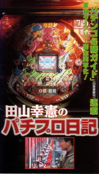 ビデオ『田山幸憲のパチプロ日記』を見た! : マーメイド号の紙