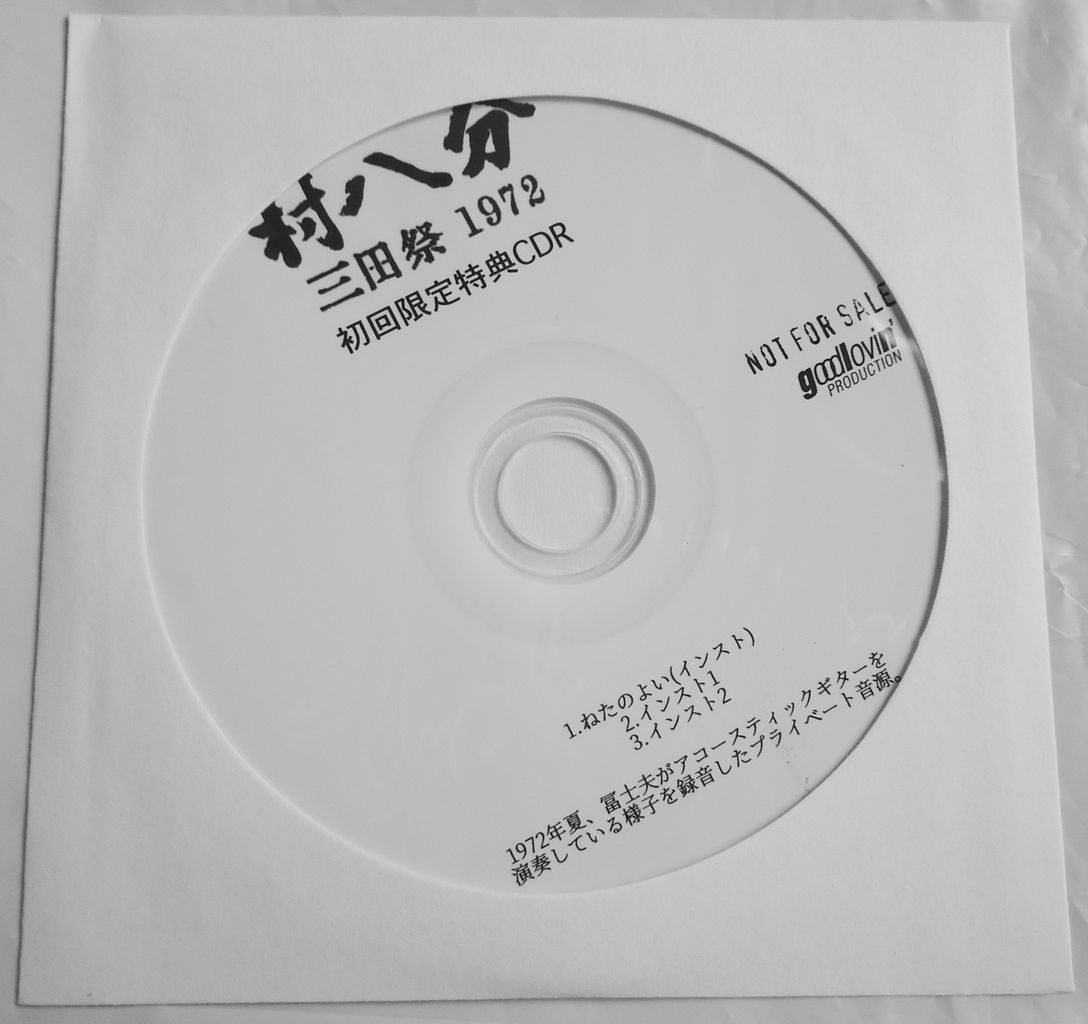 村八分/三田祭 1972 [2CD+DVD+フォトブック]<完全限定生産デラックス