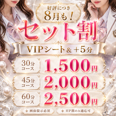 HP 8月セット割り