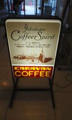 江戸川区 船堀 キャラバンコーヒー モーニング おはよう おさぼり喫茶店案内