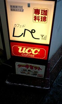 渋谷区 渋谷 珈琲専科 カフェ ド レペ おはよう おさぼり喫茶店案内