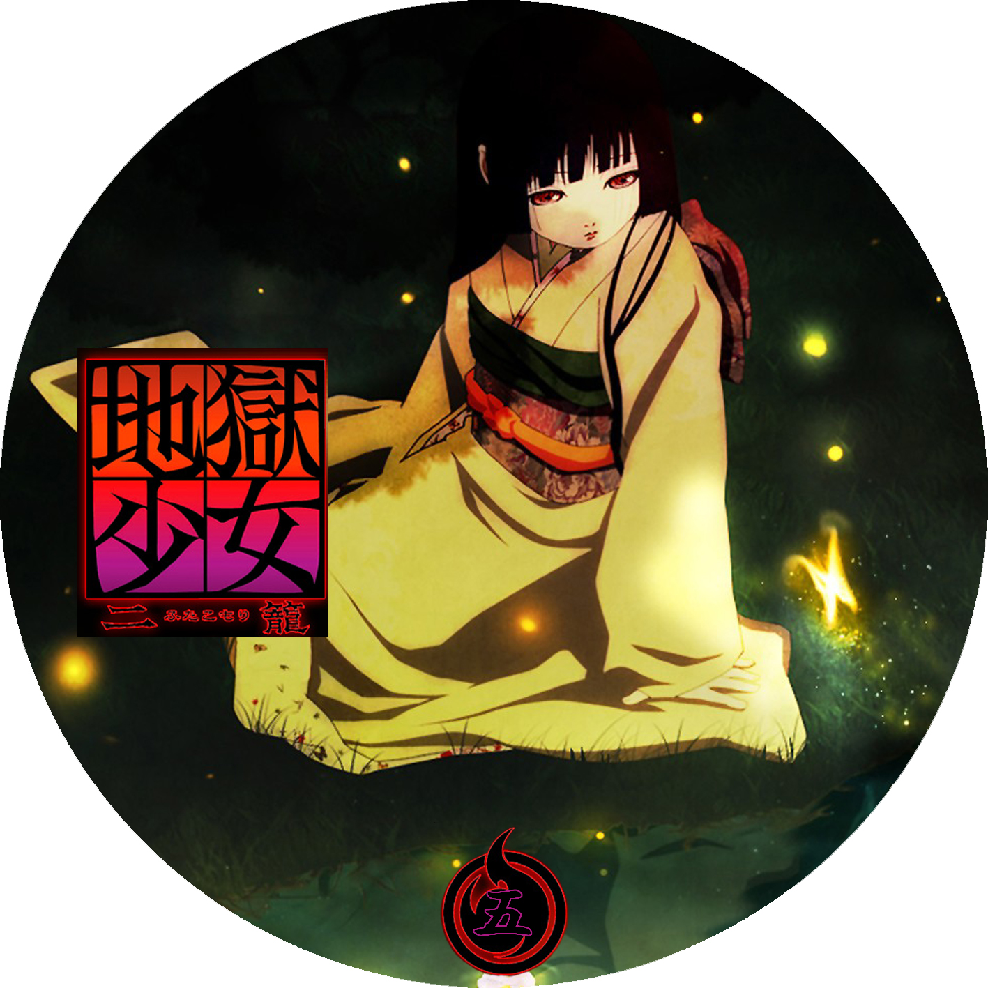 地獄少女二籠 1 8 Dvdラベル倉庫