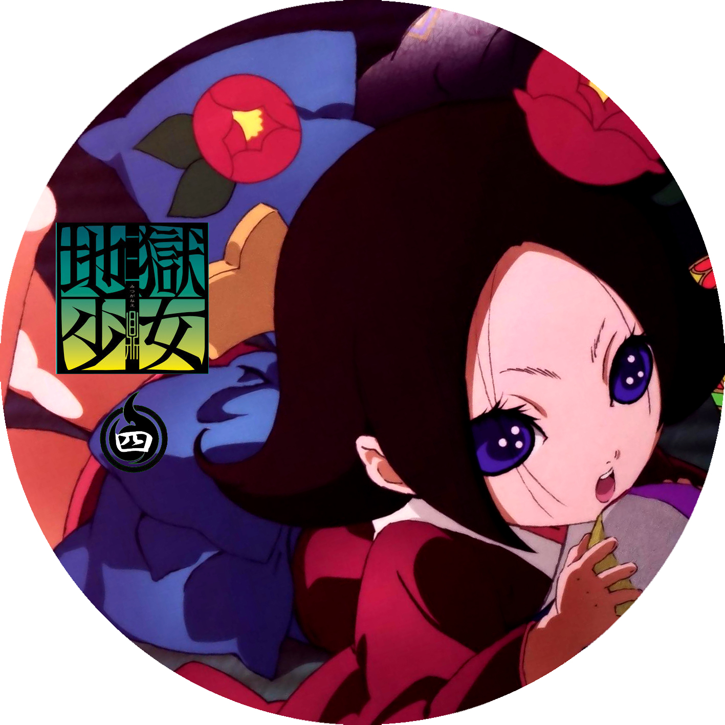 地獄少女 三鼎 1 9 dvdラベル倉庫