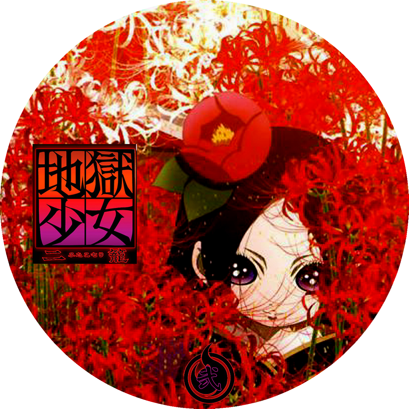 地獄少女二籠 1 8 Dvdラベル倉庫 地獄少女二籠 1 8 Dvdラベル倉庫