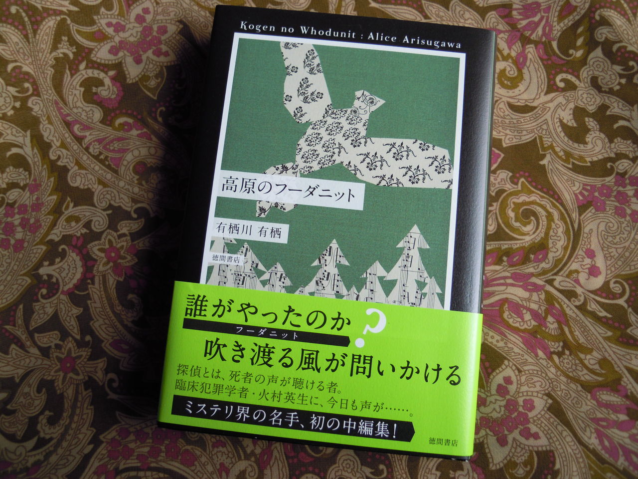 本のこと 高原のフーダニット 有栖川有栖 本を閉じて猫を追いかける 本のこと 高原のフーダニット 有栖川有栖 本を閉じて猫を追いかける