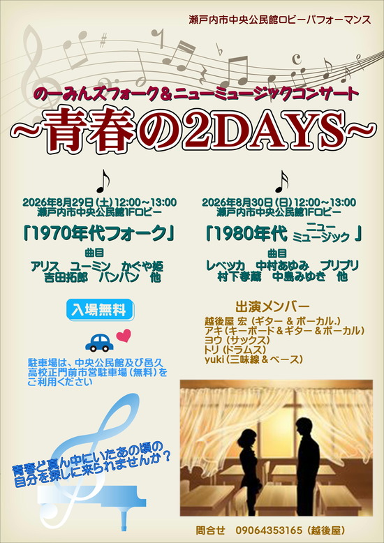 2026青春の２DAYS表_01