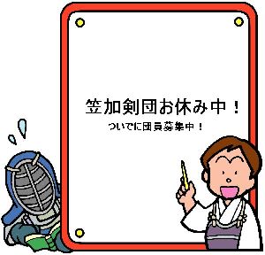 笠加剣団お休み中