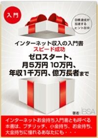 インターネット収入の入門書 ゼロスタート、月５万円１０万円、 年収１千万円、億万長者まで</a>
</div>
<div class=