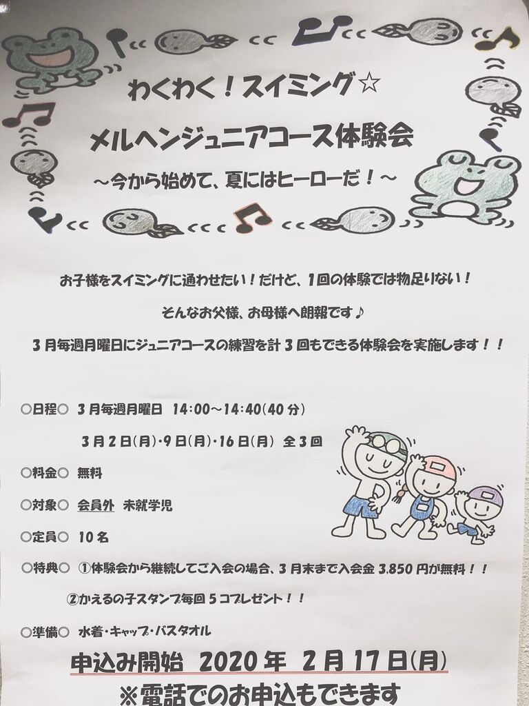 わくわくスイミング 無料体験会 メルヘンスポーツ